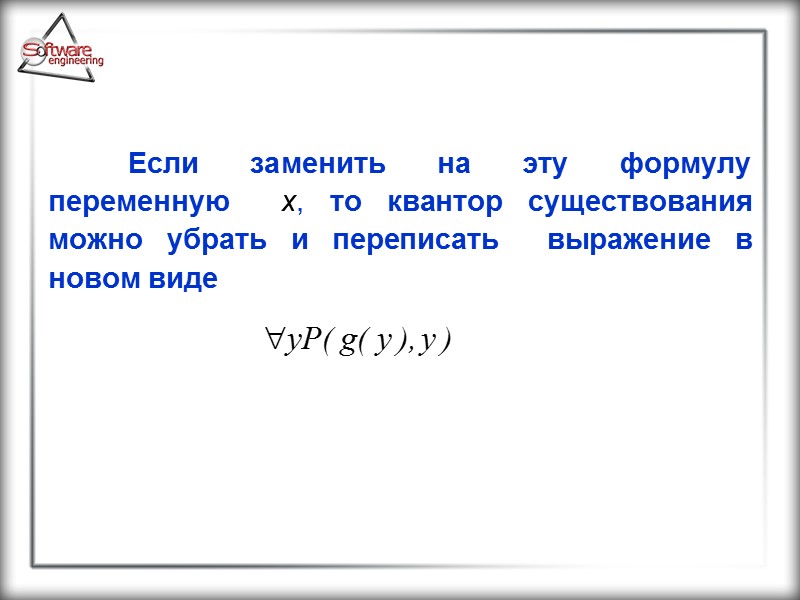Если заменить на эту формулу переменную  x, то квантор существования можно убрать и